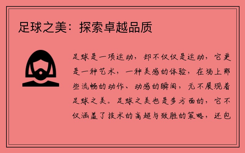 足球之美：探索卓越品质
