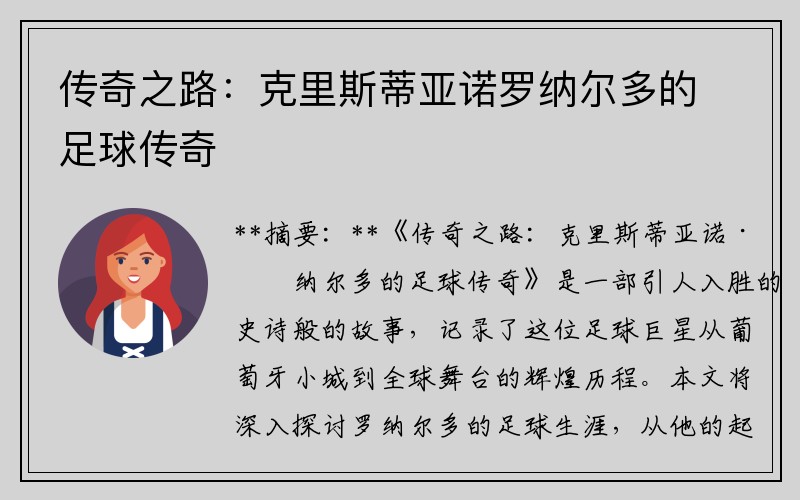 传奇之路：克里斯蒂亚诺罗纳尔多的足球传奇