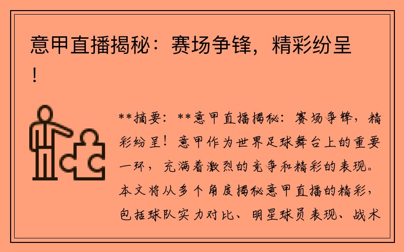 意甲直播揭秘：赛场争锋，精彩纷呈！