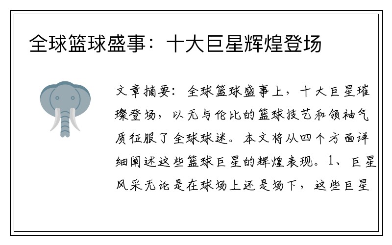 全球篮球盛事：十大巨星辉煌登场