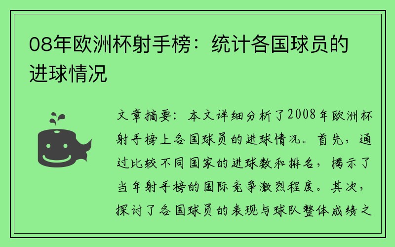 08年欧洲杯射手榜：统计各国球员的进球情况