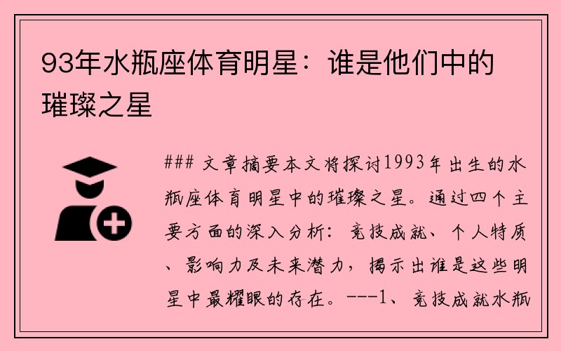 93年水瓶座体育明星：谁是他们中的璀璨之星