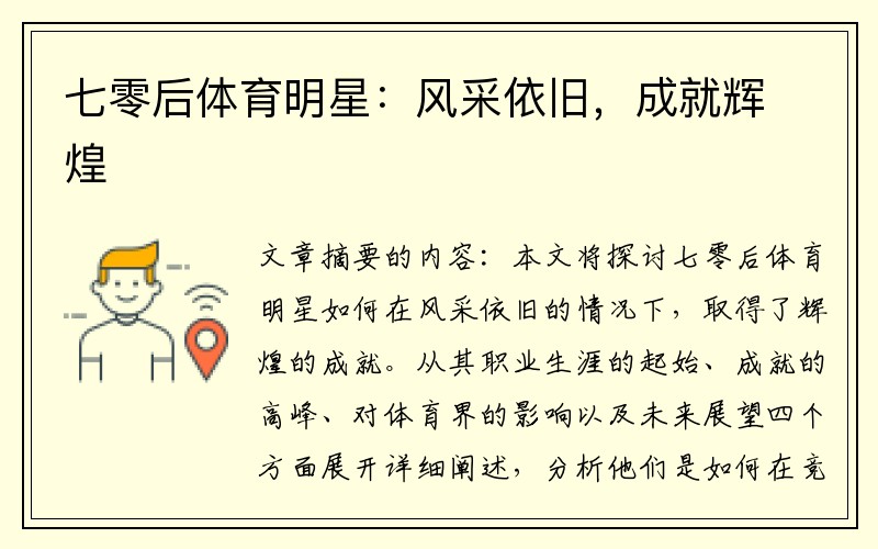 七零后体育明星：风采依旧，成就辉煌