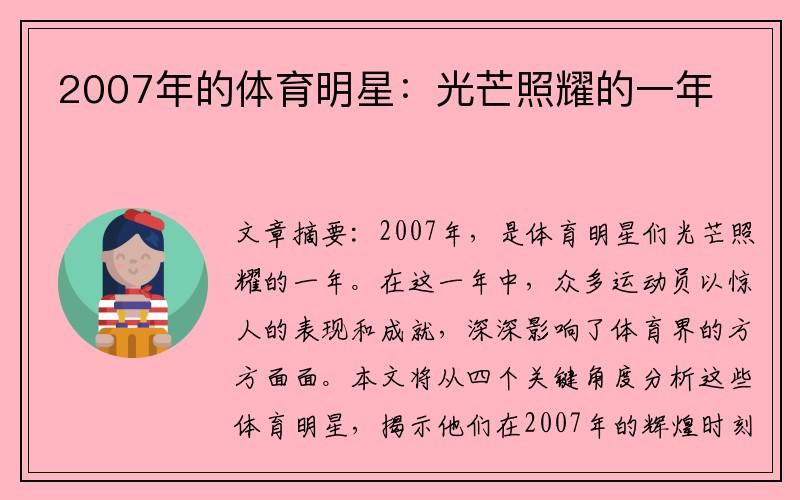 2007年的体育明星：光芒照耀的一年