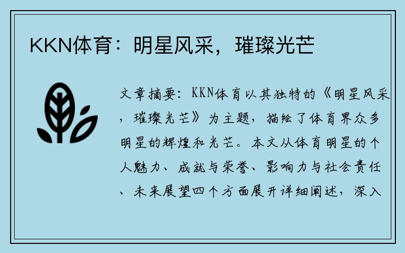 KKN体育：明星风采，璀璨光芒
