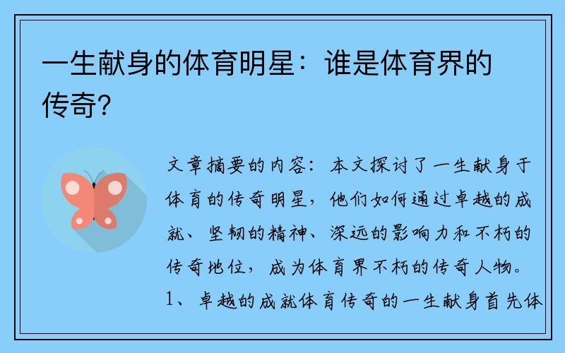 一生献身的体育明星：谁是体育界的传奇？