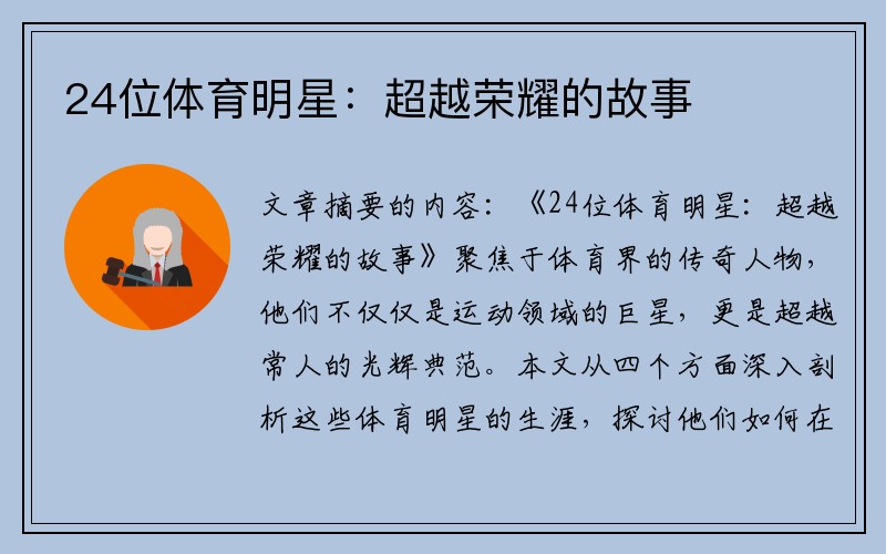 24位体育明星：超越荣耀的故事