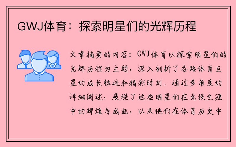GWJ体育：探索明星们的光辉历程