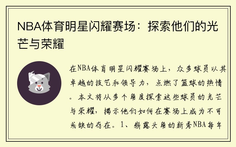 NBA体育明星闪耀赛场：探索他们的光芒与荣耀