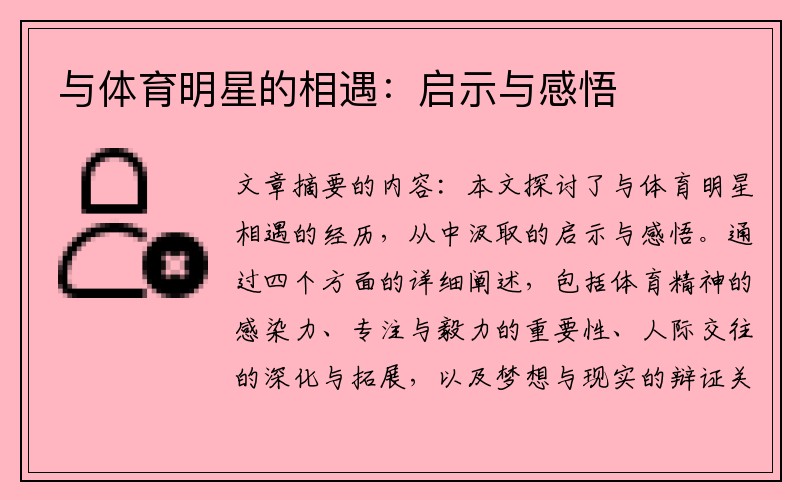 与体育明星的相遇：启示与感悟