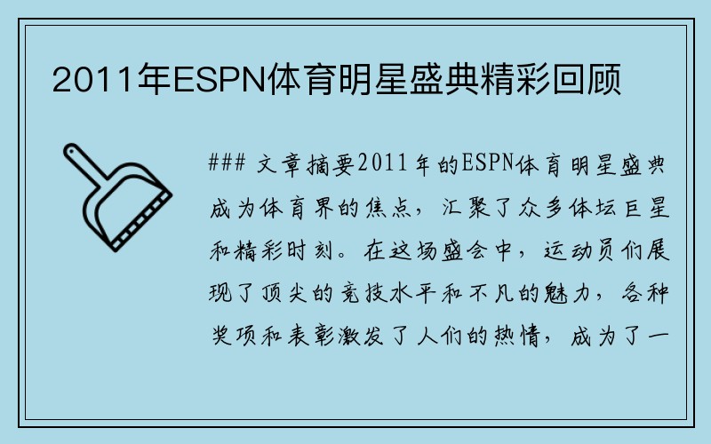 2011年ESPN体育明星盛典精彩回顾
