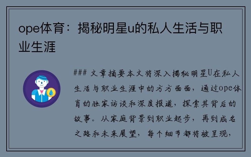 ope体育：揭秘明星u的私人生活与职业生涯