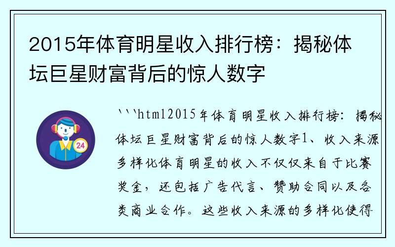 2015年体育明星收入排行榜：揭秘体坛巨星财富背后的惊人数字