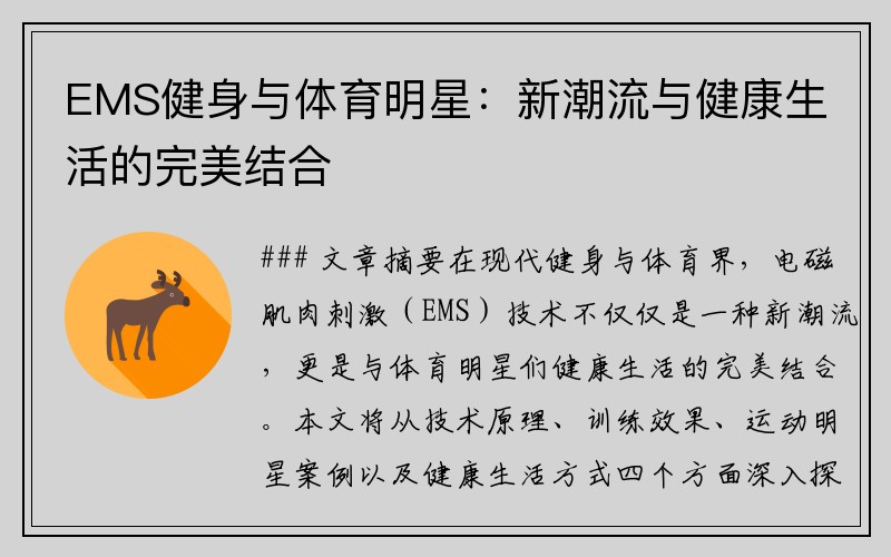 EMS健身与体育明星：新潮流与健康生活的完美结合