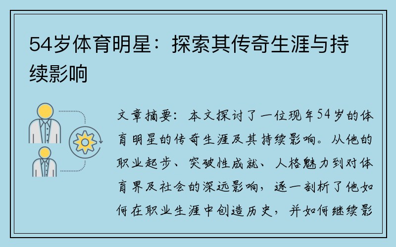 54岁体育明星：探索其传奇生涯与持续影响