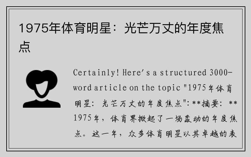 1975年体育明星：光芒万丈的年度焦点