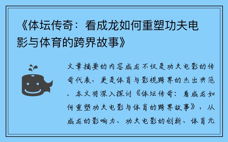 《体坛传奇：看成龙如何重塑功夫电影与体育的跨界故事》