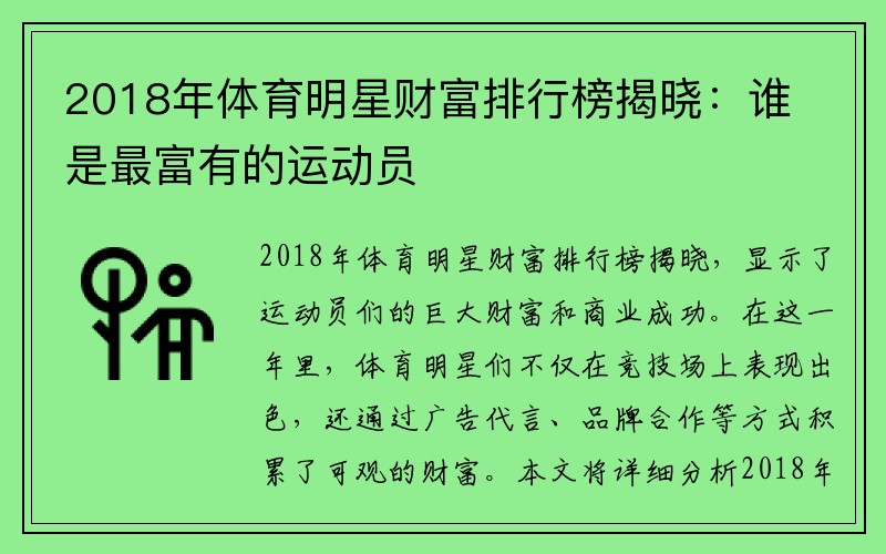 2018年体育明星财富排行榜揭晓：谁是最富有的运动员