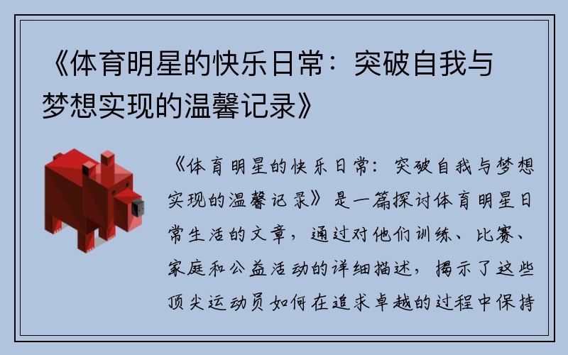 《体育明星的快乐日常：突破自我与梦想实现的温馨记录》