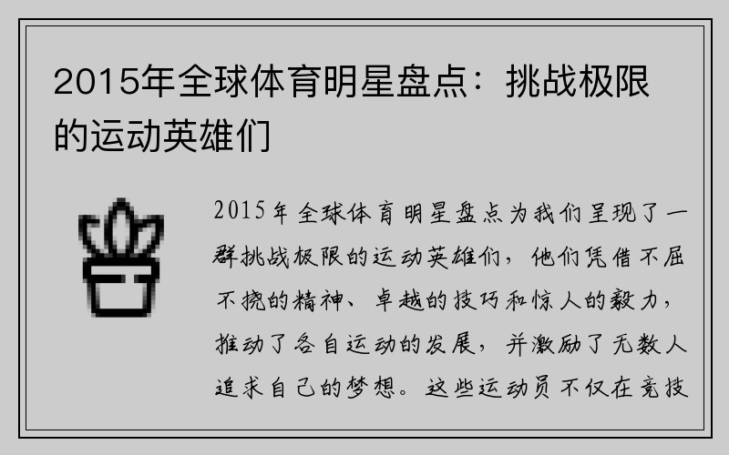 2015年全球体育明星盘点：挑战极限的运动英雄们