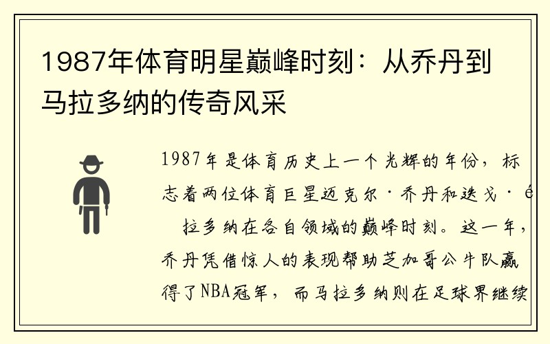 1987年体育明星巅峰时刻：从乔丹到马拉多纳的传奇风采