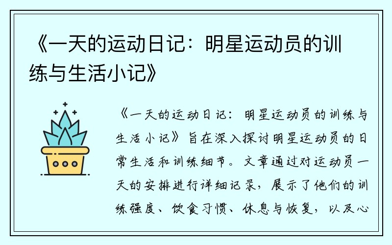 《一天的运动日记：明星运动员的训练与生活小记》
