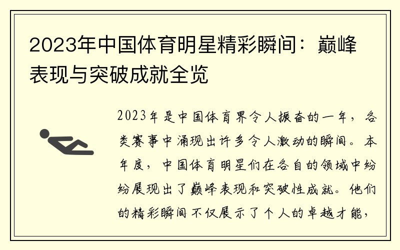 2023年中国体育明星精彩瞬间：巅峰表现与突破成就全览