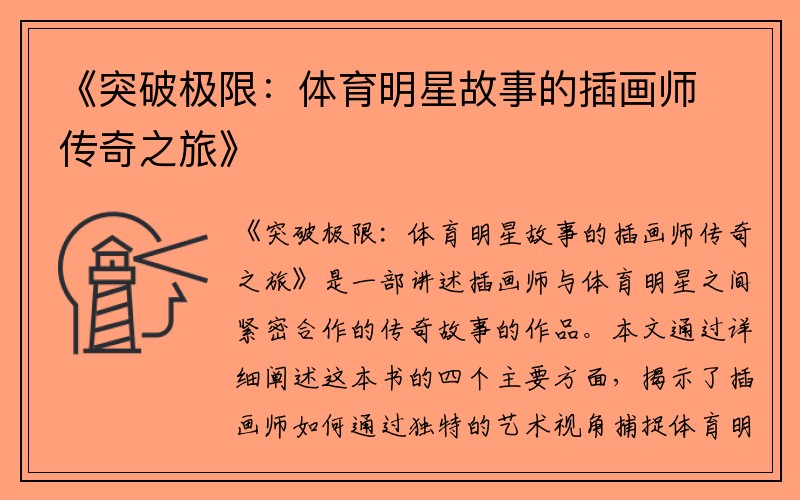 《突破极限：体育明星故事的插画师传奇之旅》