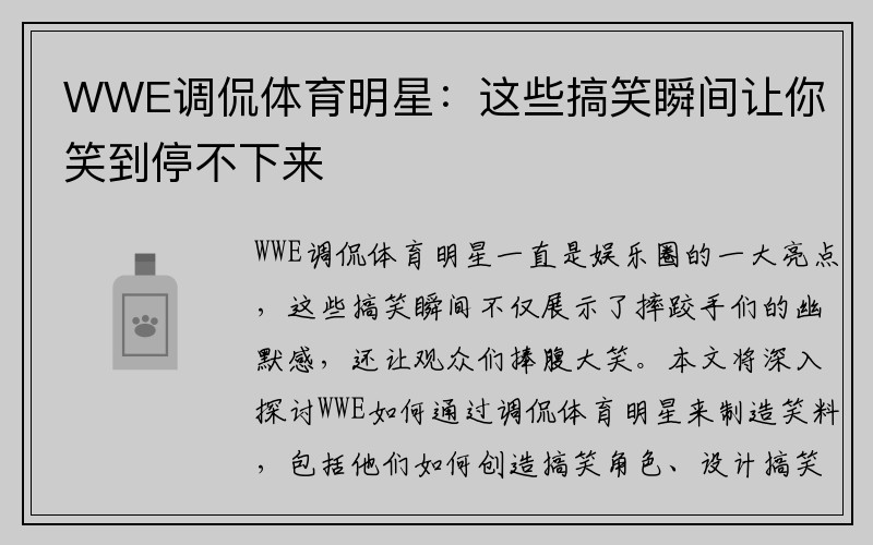 WWE调侃体育明星：这些搞笑瞬间让你笑到停不下来