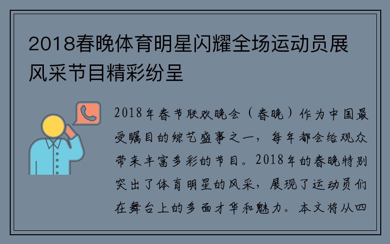 2018春晚体育明星闪耀全场运动员展风采节目精彩纷呈