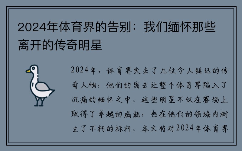 2024年体育界的告别：我们缅怀那些离开的传奇明星