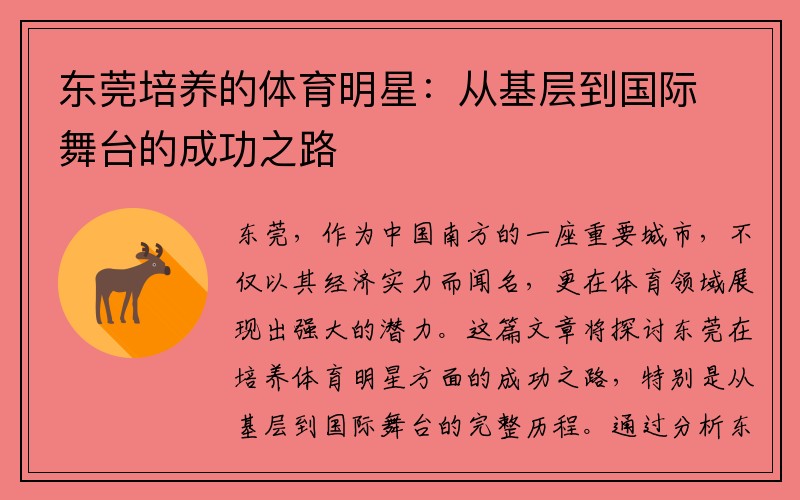 东莞培养的体育明星：从基层到国际舞台的成功之路