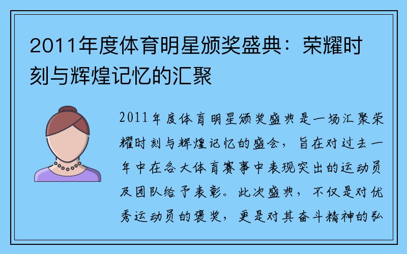 2011年度体育明星颁奖盛典：荣耀时刻与辉煌记忆的汇聚