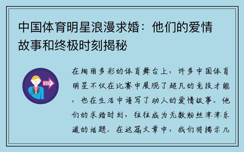 中国体育明星浪漫求婚：他们的爱情故事和终极时刻揭秘