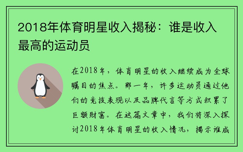 2018年体育明星收入揭秘：谁是收入最高的运动员