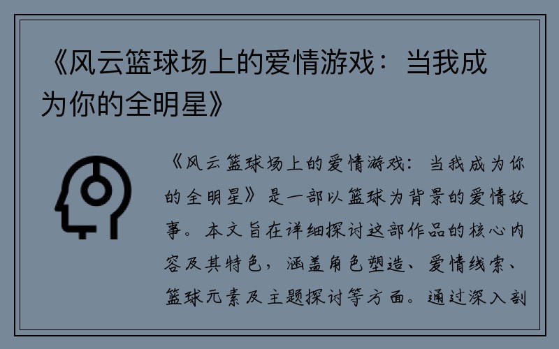 《风云篮球场上的爱情游戏：当我成为你的全明星》