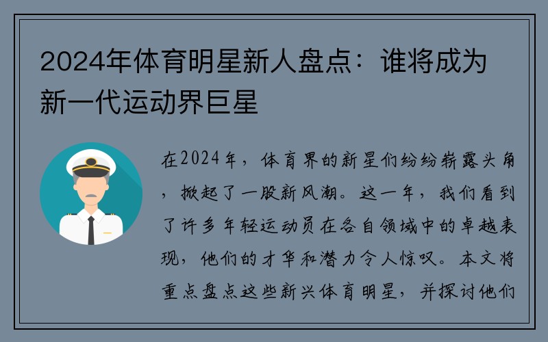 2024年体育明星新人盘点：谁将成为新一代运动界巨星