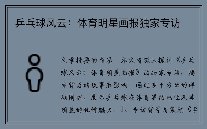 乒乓球风云：体育明星画报独家专访