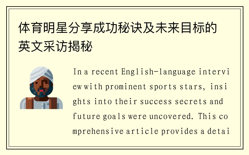 体育明星分享成功秘诀及未来目标的英文采访揭秘