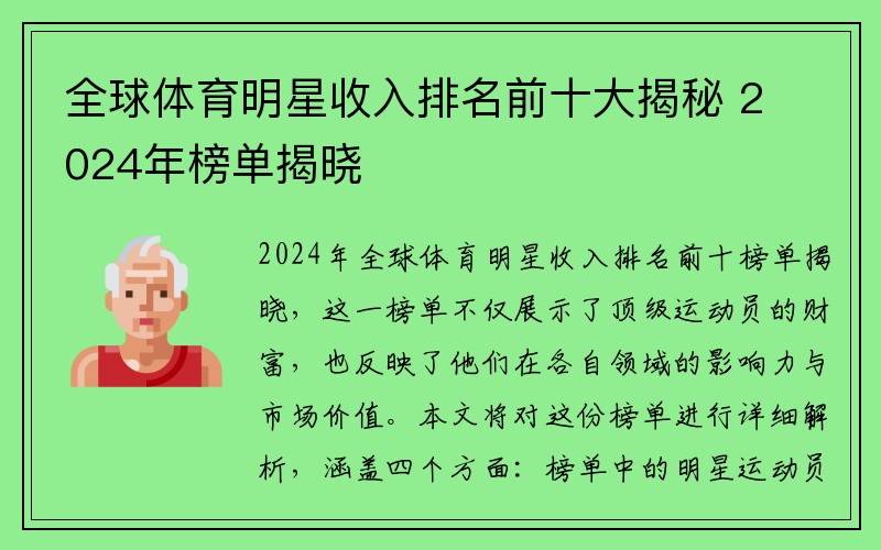 全球体育明星收入排名前十大揭秘 2024年榜单揭晓