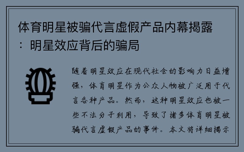 体育明星被骗代言虚假产品内幕揭露：明星效应背后的骗局