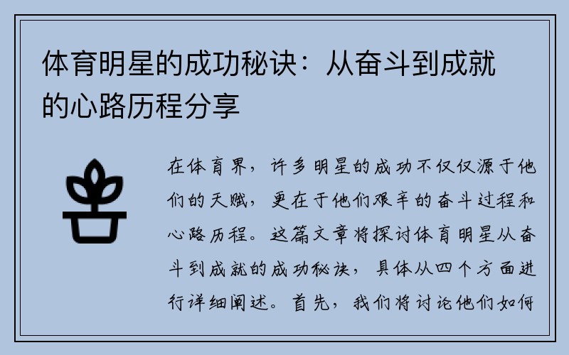 体育明星的成功秘诀：从奋斗到成就的心路历程分享