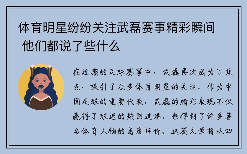 体育明星纷纷关注武磊赛事精彩瞬间 他们都说了些什么