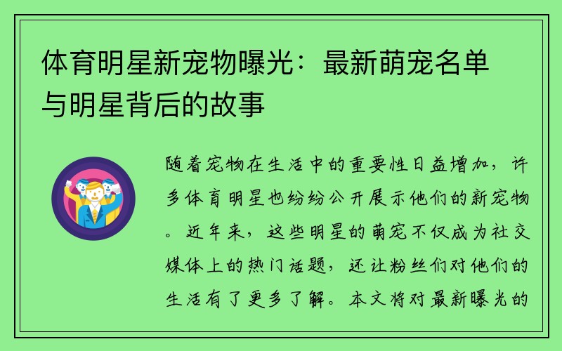 体育明星新宠物曝光：最新萌宠名单与明星背后的故事