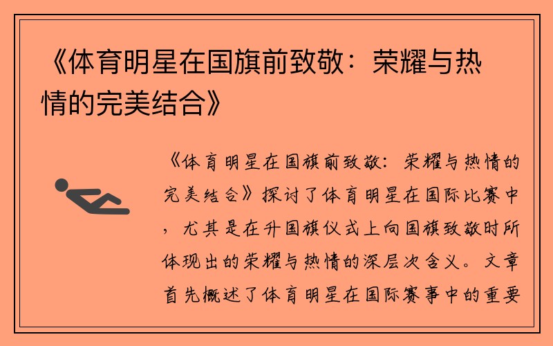 《体育明星在国旗前致敬：荣耀与热情的完美结合》