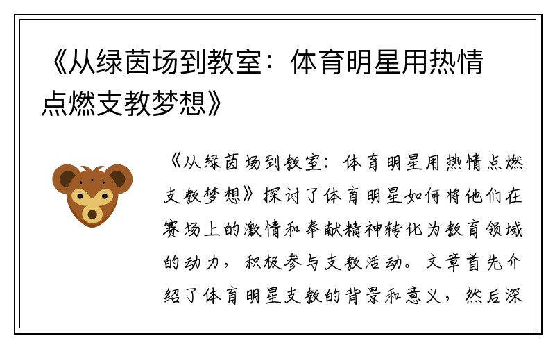 《从绿茵场到教室：体育明星用热情点燃支教梦想》
