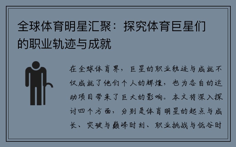 全球体育明星汇聚：探究体育巨星们的职业轨迹与成就