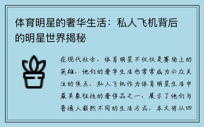 体育明星的奢华生活：私人飞机背后的明星世界揭秘