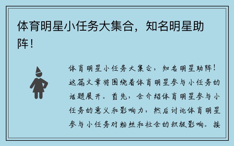 体育明星小任务大集合，知名明星助阵！