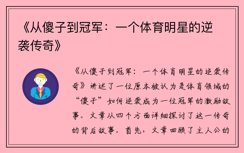 《从傻子到冠军：一个体育明星的逆袭传奇》